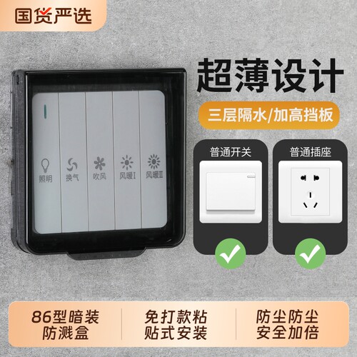 86型开关插座防水盒浴室粘贴式