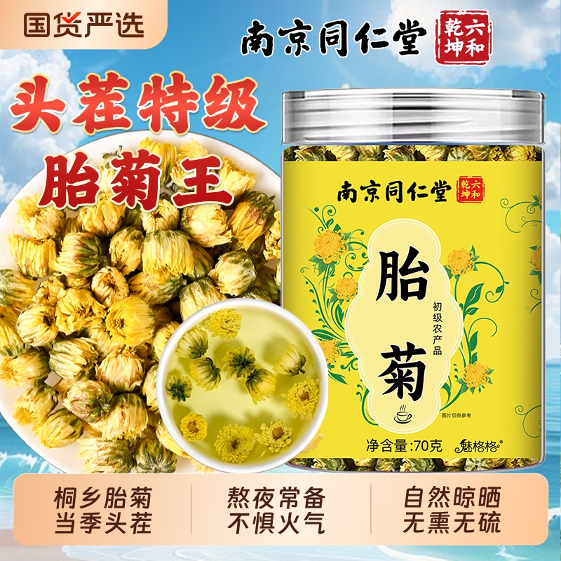 同仁堂胎菊菊花茶|833人收藏