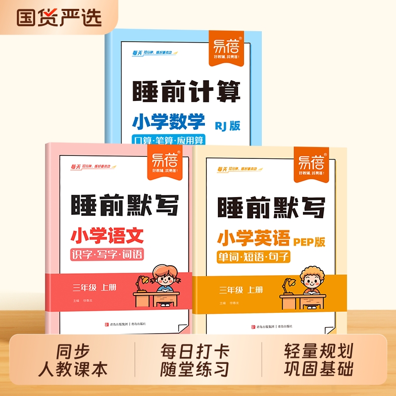 易蓓教辅小学语数英睡前默写