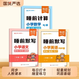 小学语数英睡前默写语文数学睡前计算英语同步人教PEP课本单词短语句子三四五六年级每日默写音频跟读单词听写本练习册 易蓓