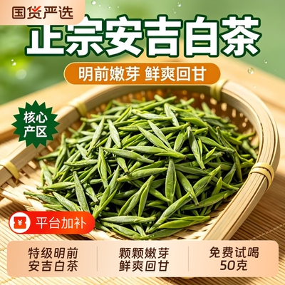 安吉白茶2026年新茶明前一级绿茶特级高山白茶叶自己喝嫩芽散装