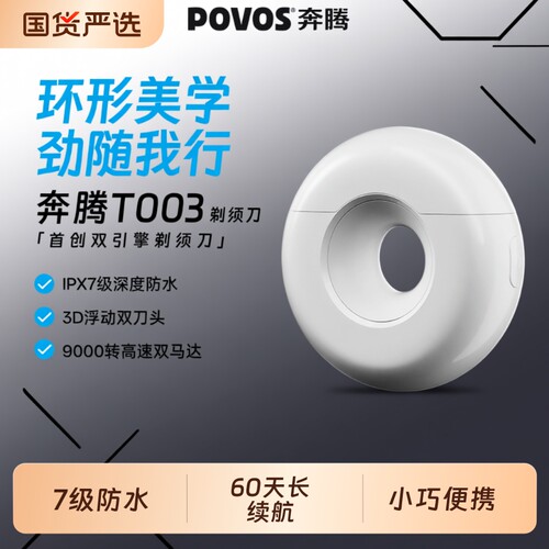 奔腾甜甜圈2.0便携剃须刀