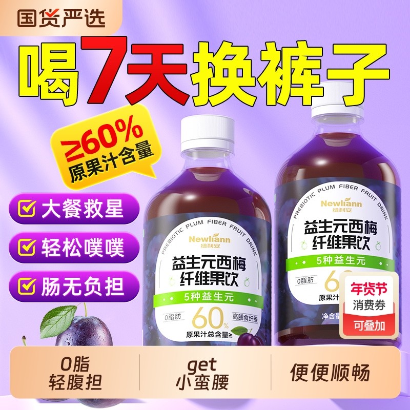 西梅汁益生元膳食纤维果饮官方旗舰店排纯浓缩果汁原浆便大餐救星,保健食品/膳食营养补充食品,酵素,淘宝优惠券,粉丝福利购,淘宝优惠卷