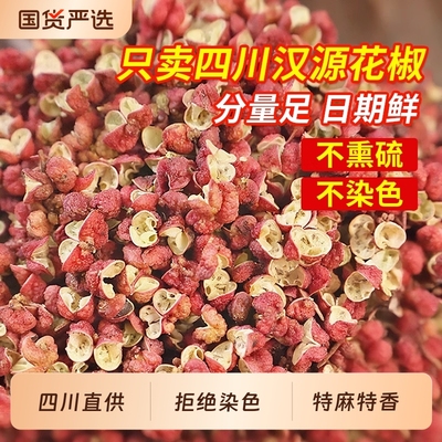 四川汉源红花椒新货500g食用优贡椒特麻椒干花椒调料商用新鲜国货