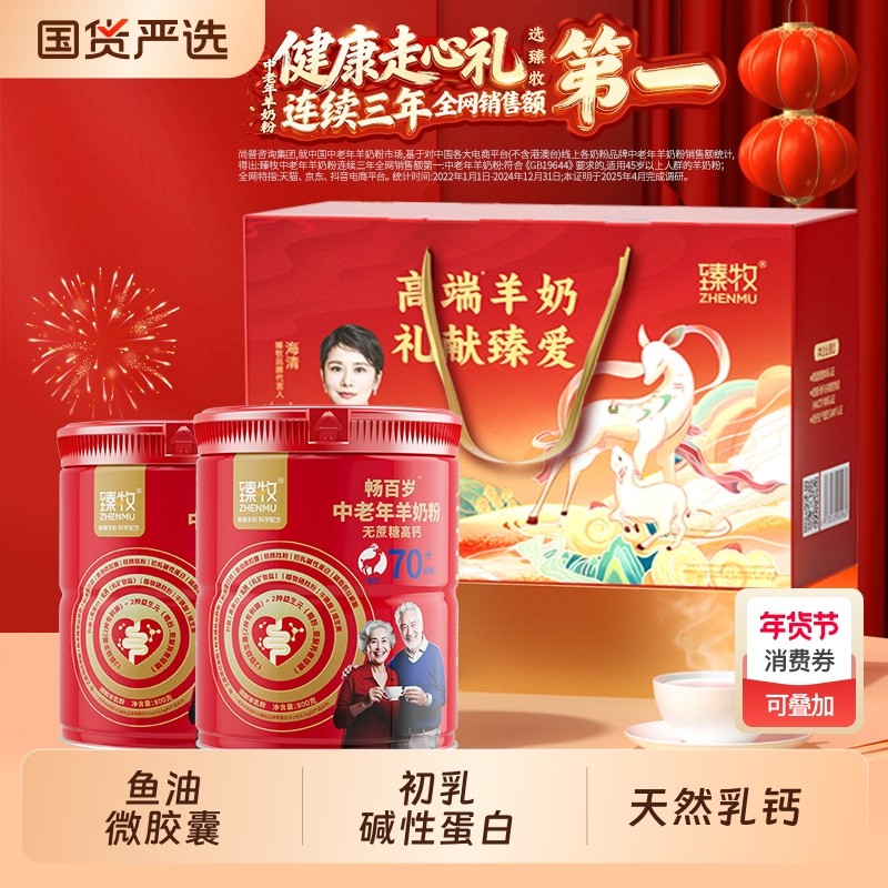 臻牧小分子畅百岁70+中老年羊奶粉官方旗舰店正品高钙富硒送礼盒,咖啡/麦片/冲饮,学生/成人/中老年羊奶粉,淘宝优惠券,粉丝福利购,淘宝优惠卷