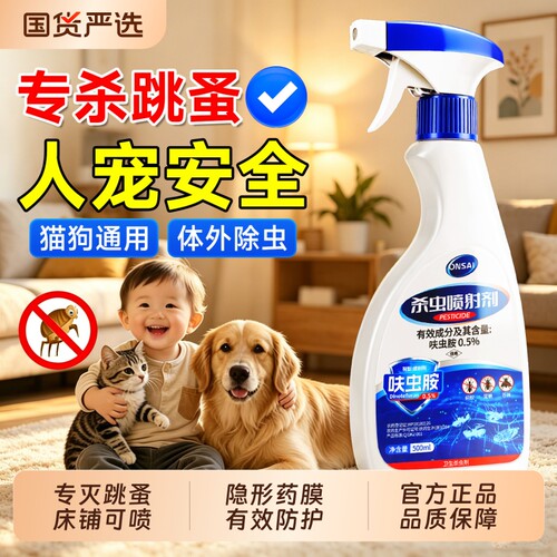 【百万热销100w】跳蚤专用杀虫剂