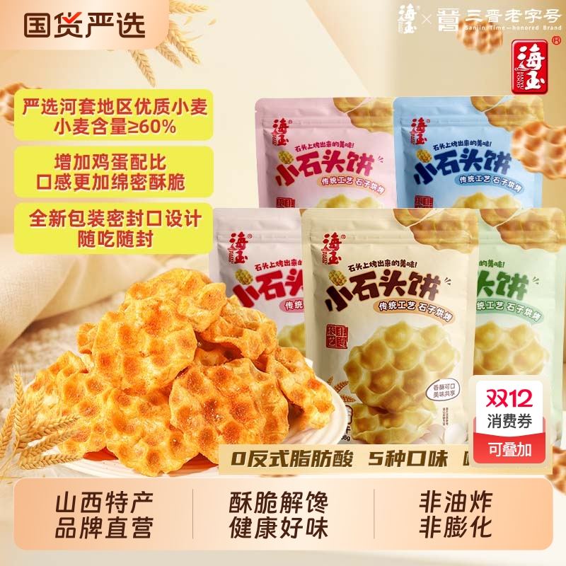 海玉石头饼山西特产石子饼干烤馍休闲零食非油炸袋装饼干零食小吃