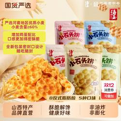 海玉石头饼山西特产石子饼干烤馍休闲零食非油炸袋装饼干零食小吃