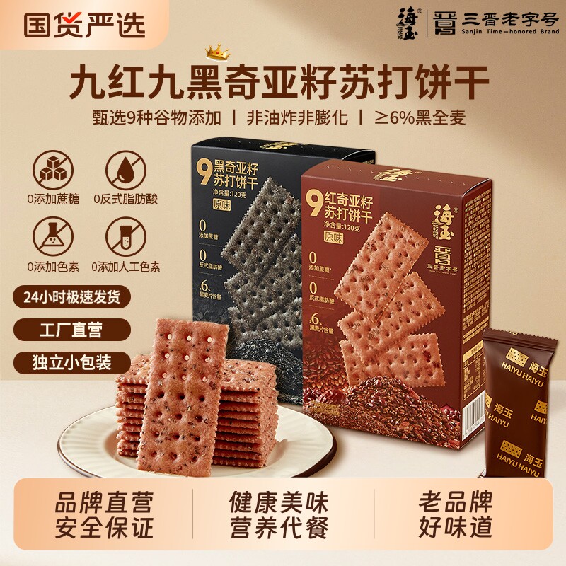 海玉九红九黑奇亚籽黑松露火腿苏打饼干代餐小零食休闲健康小吃