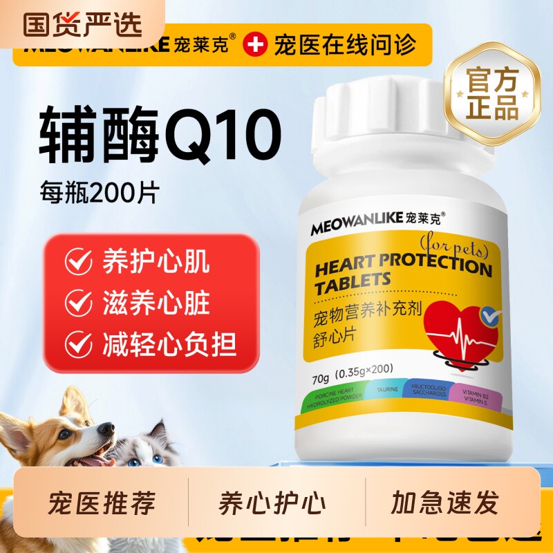 宠物辅酶Q10狗狗猫咪心脏健康图片