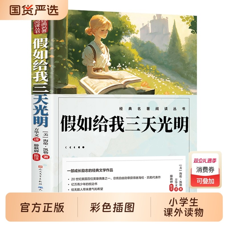 假如给我三天光明正版五年级小学生版海伦凯勒原著人民文学出版社三四五六年级学生课外阅读书籍必读推荐读物故乡父与子名著鲁滨逊
