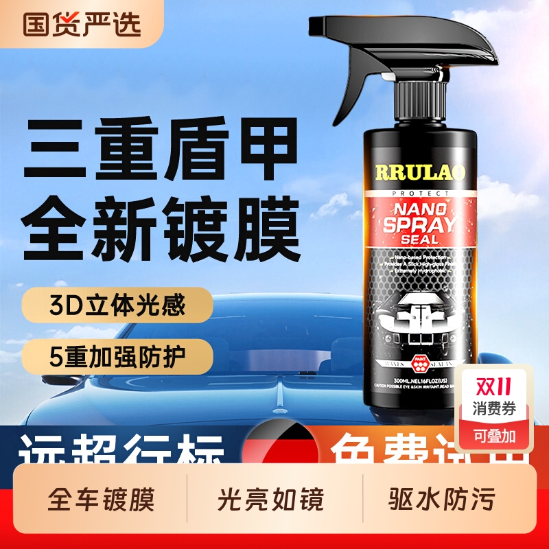 汽车镀膜剂车漆镀晶纳米水晶车蜡速效漆面专用喷雾液体腊渡膜养护