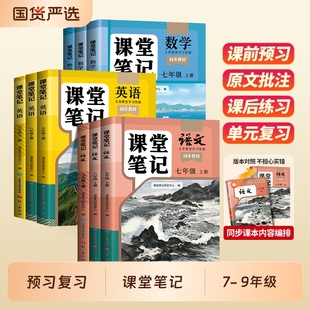 新版课堂笔记七年级八年级九年级上册下册语文数学英语新教材人教版北师大外研苏教版初一同步课本学霸笔记初中预习译林版伴读社会