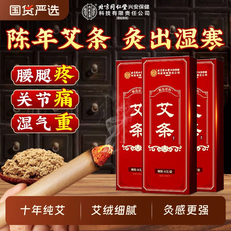 北京同仁堂艾条十年陈艾柱无烟艾灸棒家用纯艾草叶正品官方旗舰店