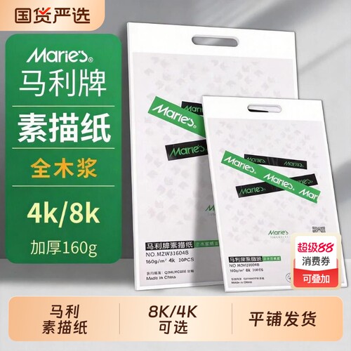 马利8K的素描纸美术生专用水粉纸速写纸4k的画纸四开画画纸彩铅八开绘画色粉8开铅画纸儿童涂鸦美术马克纸