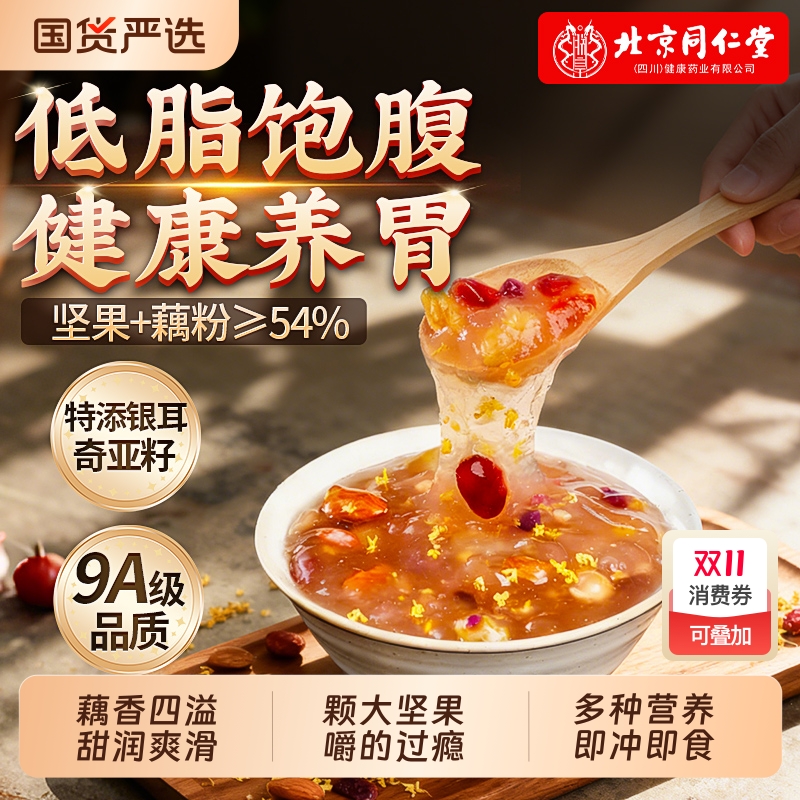 同仁堂桂花奇亚籽坚果藕粉即食冲饮营养早餐藕粉羹正品官方旗舰店