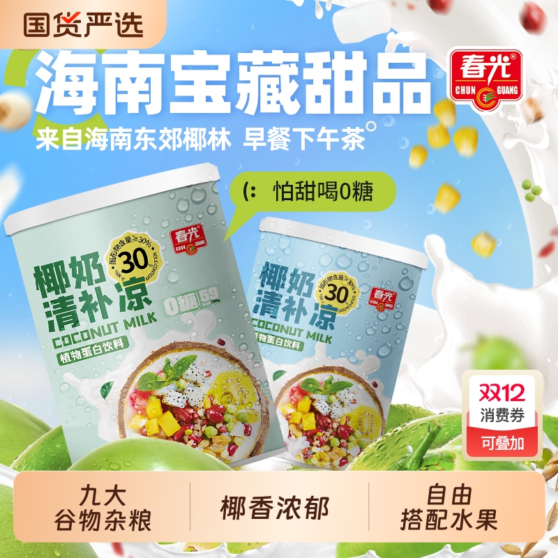 春光椰奶清补凉罐头海南特产杂粮植物蛋白饮料椰汁椰子罐装早餐