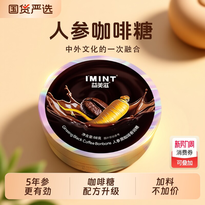 IMINT人参咖啡糖人参糖开车xit提神清润糖VC润喉糖咖啡豆薄