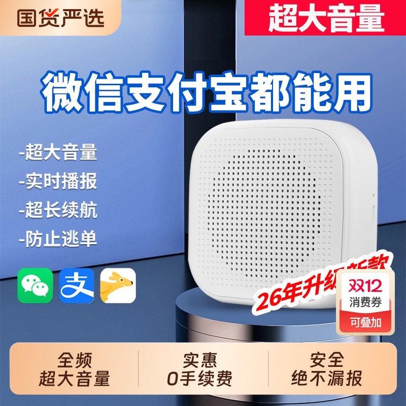 2026新款微信收款音响支付宝收钱二维码蓝牙音箱店铺用语音播报器