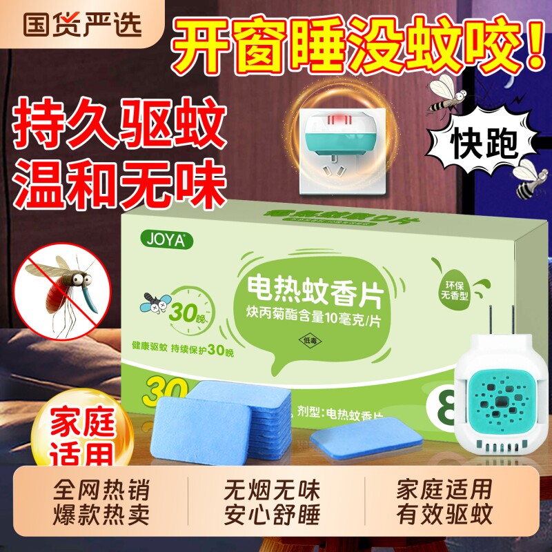 电热蚊香片家用无味室内强力灭蚊片驱蚊片官方旗舰店正品加热器液