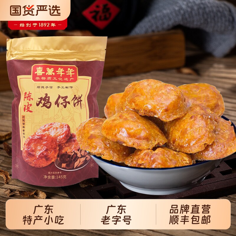 喜万年年广东特产陈皮鸡仔饼广式糕点心小吃老人零食品送礼特色