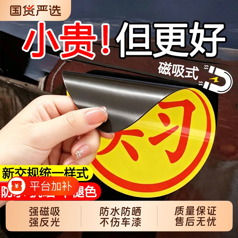 实习车贴实习贴标志新手上路汽车开车女司机专用磁性磁吸贴纸吸盘