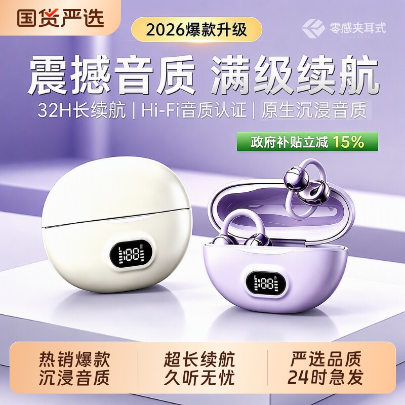 2026新款无线耳夹式蓝牙耳机长续航气骨传导运动不入耳挂政府补贴