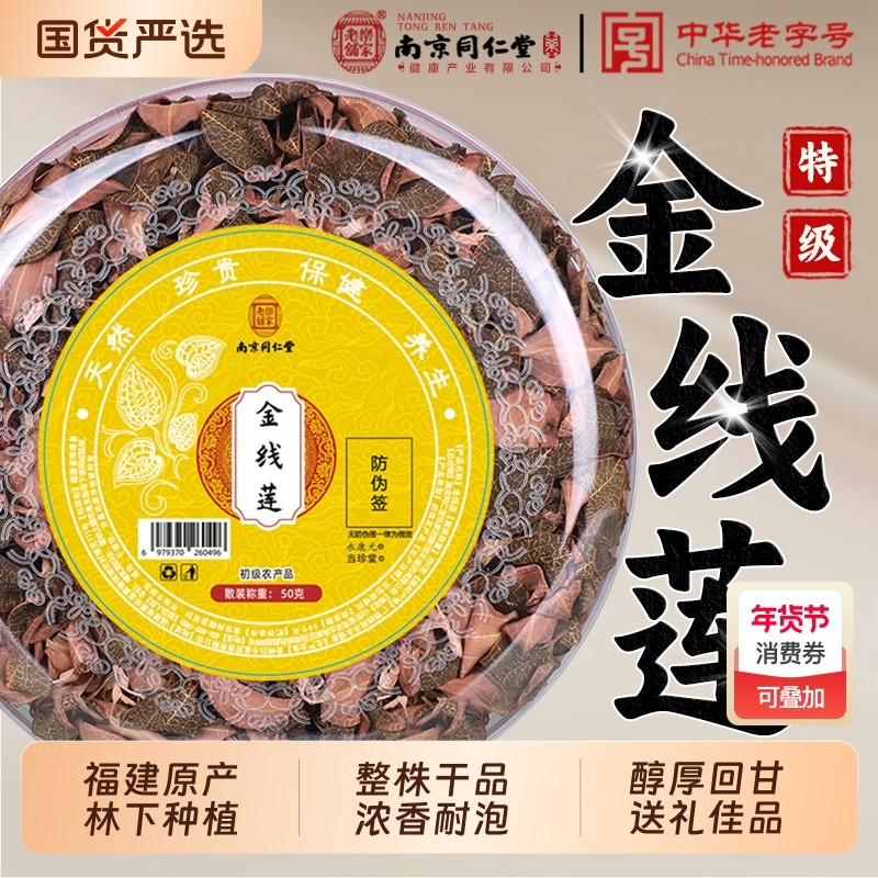 南京同仁堂金线莲中药材正宗福建南靖林下种植原生态红霞整株干品
