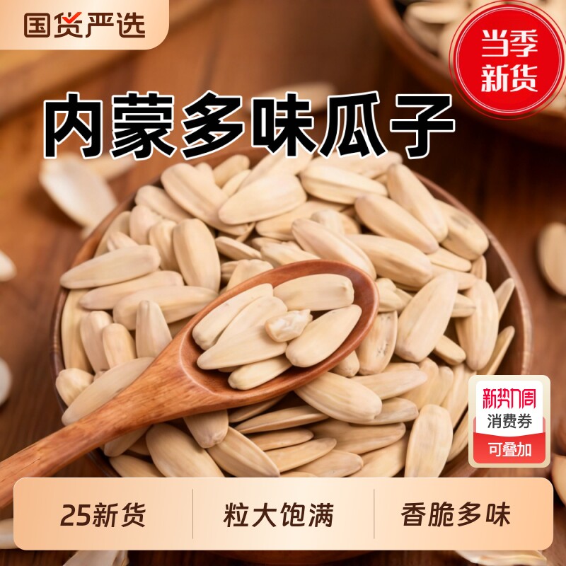 内蒙古多味瓜子2025新货打手脱皮大颗粒陈皮瓜子零食年货5斤批发