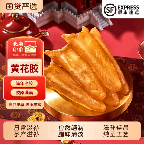 北海印象花胶干货滋补品煲汤食材