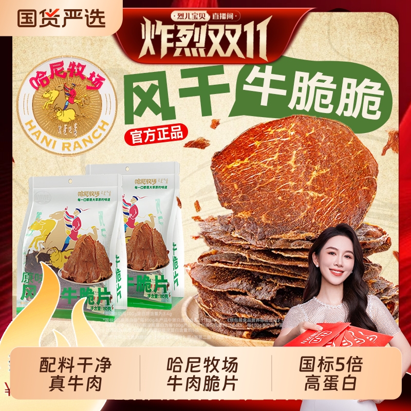 【烈儿炸烈双11 】哈尼牧场牛脆脆追剧解馋零食内蒙古风干牛脆片
