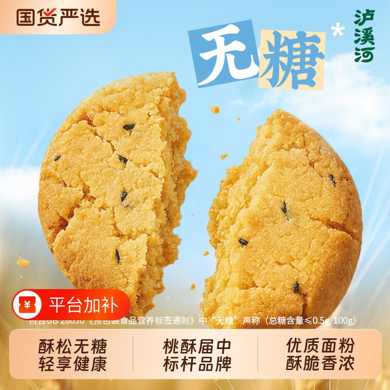 泸溪河桃酥饼干无糖桃酥原味核桃酥中式糕点酥饼健康休闲零食点心