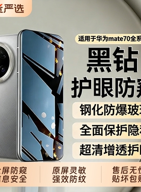 适用华为Mate70防窥膜新款Mate80ProMax钢化膜Mate70Air手机膜护眼水凝70RS抗指纹Mate60Pro+全覆盖高清贴膜