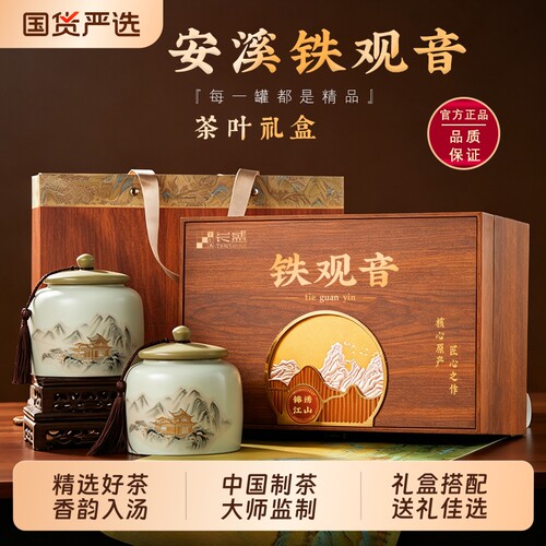 长盛安溪铁观音茶叶礼盒装高端乌龙茶送礼长辈领导中秋礼物送人