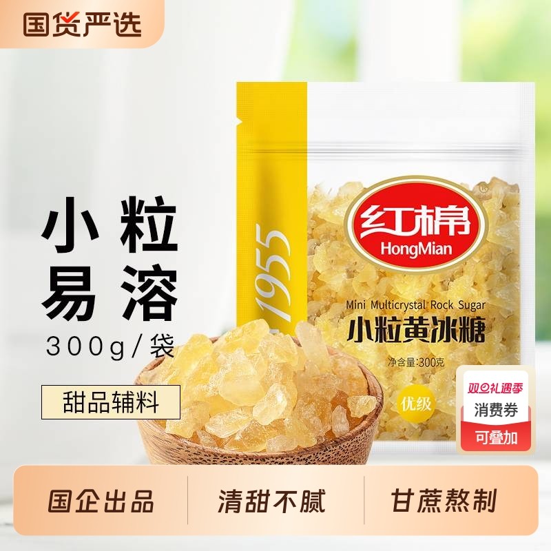红棉黄冰糖优级300g老冰糖甘蔗小颗粒冰糖家用炖煮烘焙甜品调味