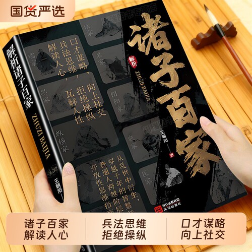 【抖音同款】解析诸子百家 正版书籍解析先贤思想核心 读懂华夏文明的大智慧与奠基天涯开窍开悟开智官方正版