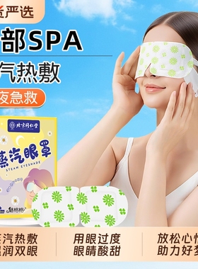 北京同仁堂洋甘菊蒸汽眼罩热敷叶黄素眼疲劳儿童发热缓解魅格格bz