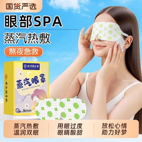 同仁堂洋甘菊蒸汽眼罩缓解疲劳
