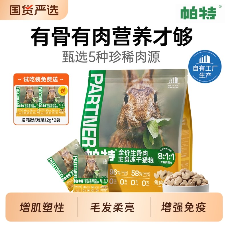 帕特生骨肉冻干小鲜包主食配方猫咪宠物零食幼猫兔肉猫粮美毛鹿肉,宠物/宠物食品及用品,猫冻干零食,淘宝优惠券,粉丝福利购,淘宝优惠卷