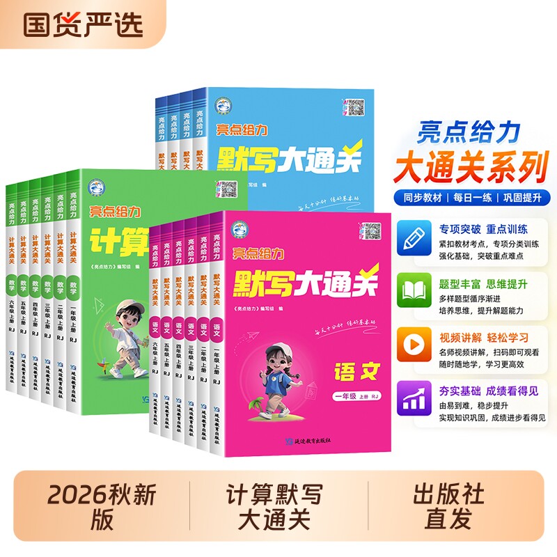 【出版社直发】2026秋亮点给力默写计算大通关小学一二三四五六年级上册下册语文数学英语人教版苏教版北师大版同步专项训练习册
