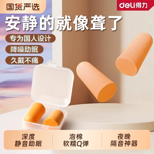 得力耳塞睡眠睡觉专用超级隔音神器女士小号防声强效工厂降噪静音