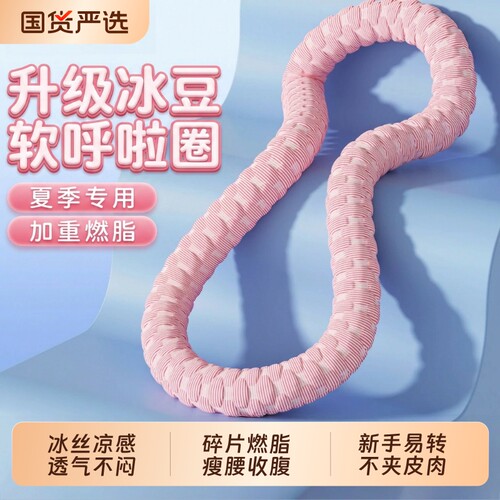 冰豆豆软体呼啦圈冰丝凉感6斤收腹加重不伤腰透气瘦肚子神器燃脂