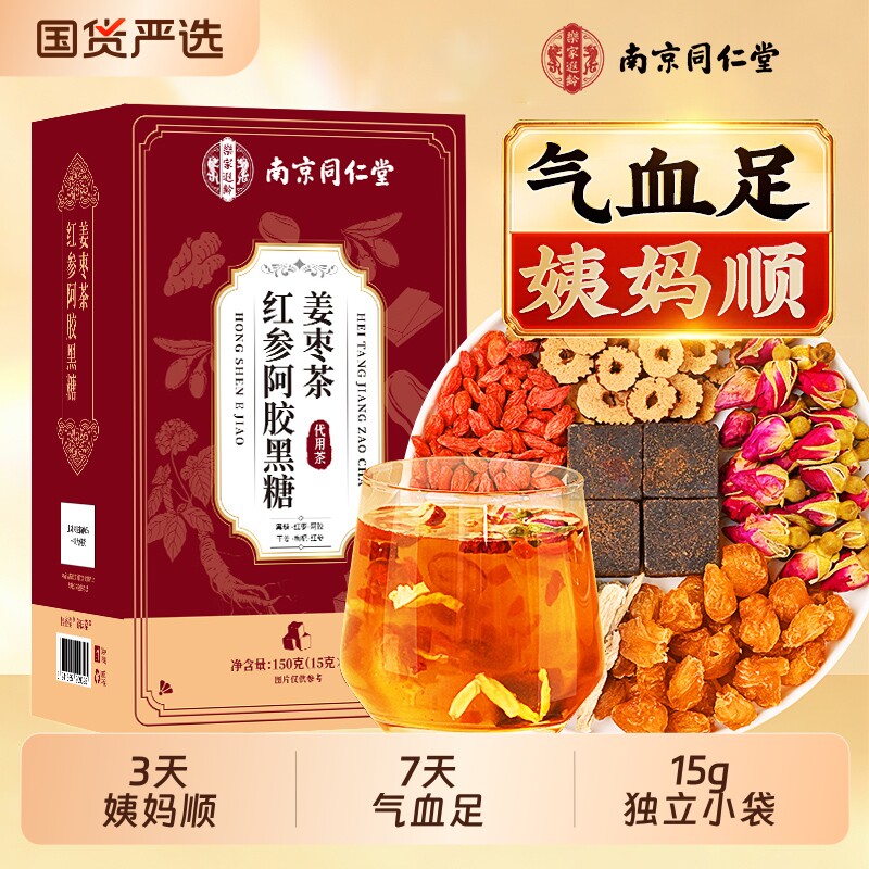 北京同仁红糖姜茶大姨妈宫寒调理痛经生理期女生补气养血养生茶