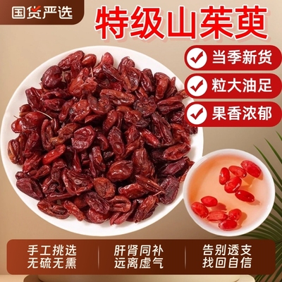特级山茱萸中药材去核枣皮山茱萸搭沙苑子枸杞泡茶水男性滋补养生