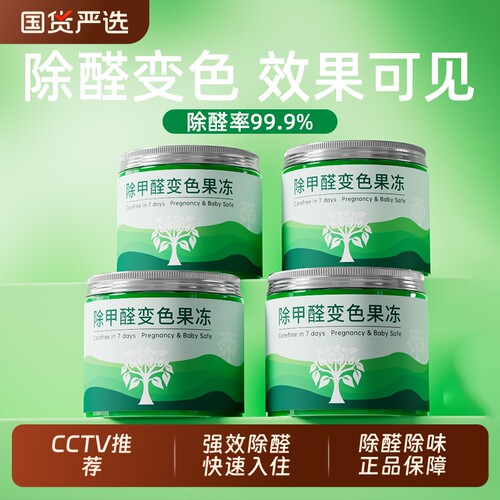 除甲醛果冻快速净化室内甲醛