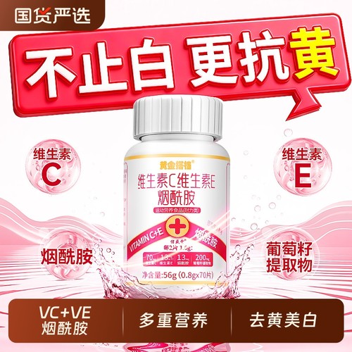 一瓶透白亮】烟酰胺+VCVE+葡萄籽