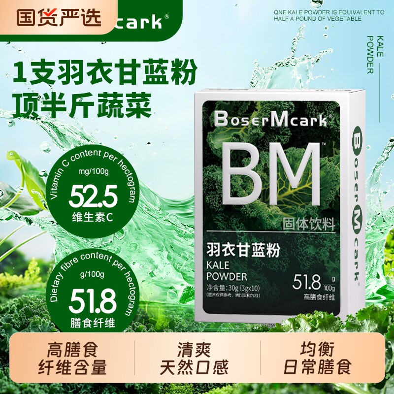BoserMcark冻干羽衣甘蓝粉膳食纤维蔬菜粉代餐抹茶巴西莓奇亚籽