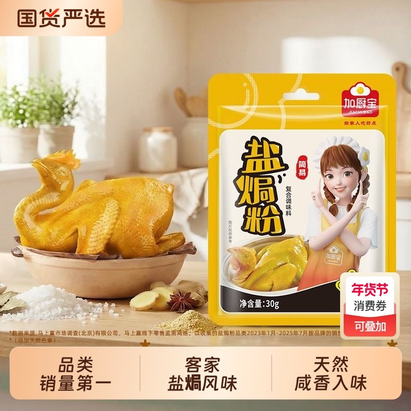 加厨宝正宗盐焗鸡粉配料30g家用五指毛桃广东梅州客家盐焗鸡爪虾,粮油调味/速食/干货/烘焙,复合食品调味剂,淘宝优惠券,粉丝福利购,淘宝优惠卷