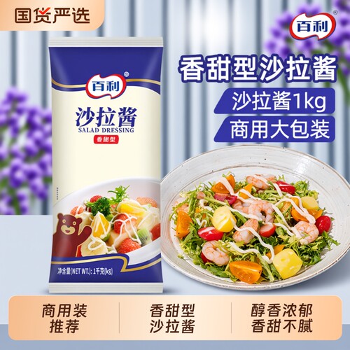 百利香甜沙拉酱|超9000次加购