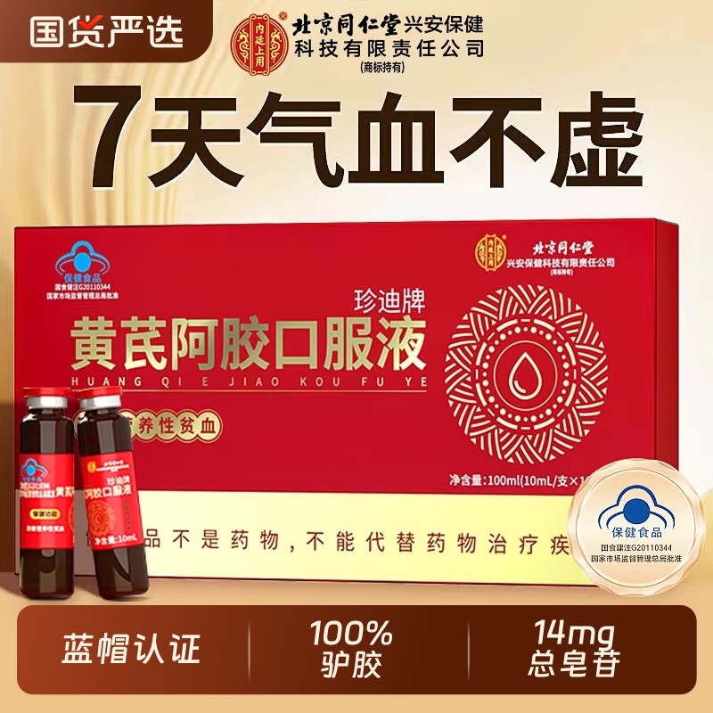 黄芪口服液北京同补气血仁堂阿胶补铁贫血调理女性月经正品旗舰店,保健食品/膳食营养补充食品,综合功效保健食品,淘宝优惠券,粉丝福利购,淘宝优惠卷